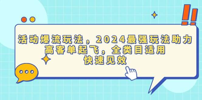 （无水印）活动爆流玩法，2024最强玩法助力，高客单起飞，全类目适用，快速见效