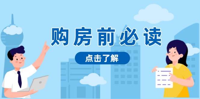 （无水印）购房前必读，本文揭秘房产市场深浅，助你明智决策，稳妥赚钱两不误