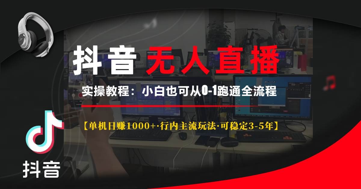 （无水印）抖音无人直播实操教程【单机日赚1000+行内主流玩法可稳定3-5年】小白也…