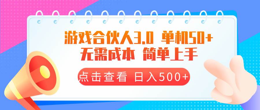 （无水印）游戏合伙人看广告3.0 单机50 日入500+无需成本