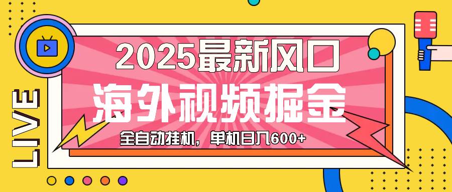 （无水印）最近风口，海外视频掘金，看海外视频广告 ，轻轻松松日入600+