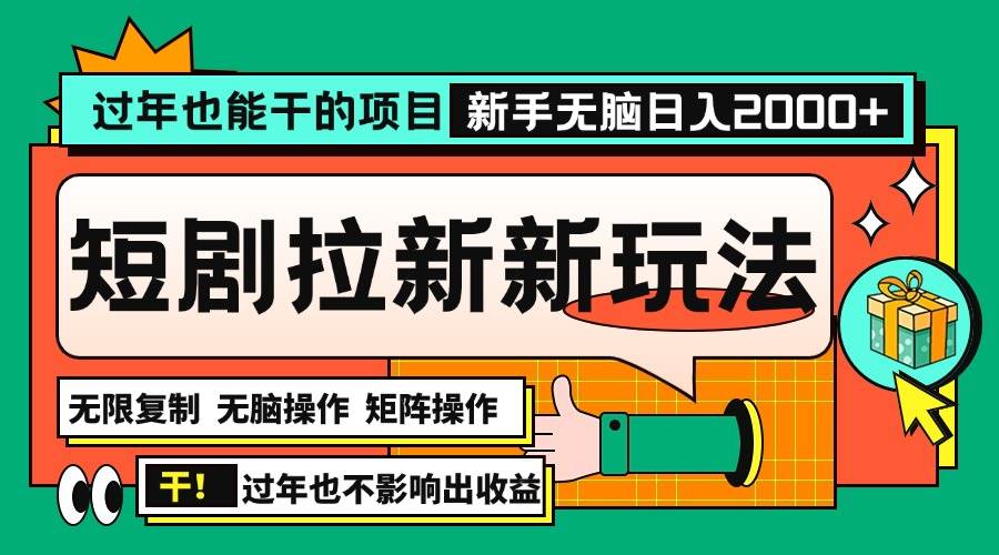 （无水印）过年也能干的项目，2024年底最新短剧拉新新玩法，批量无脑操作日入2000+！