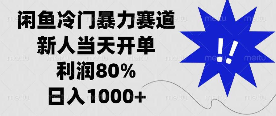 （无水印）闲鱼冷门暴力赛道，新人当天开单，利润80%，日入1000+