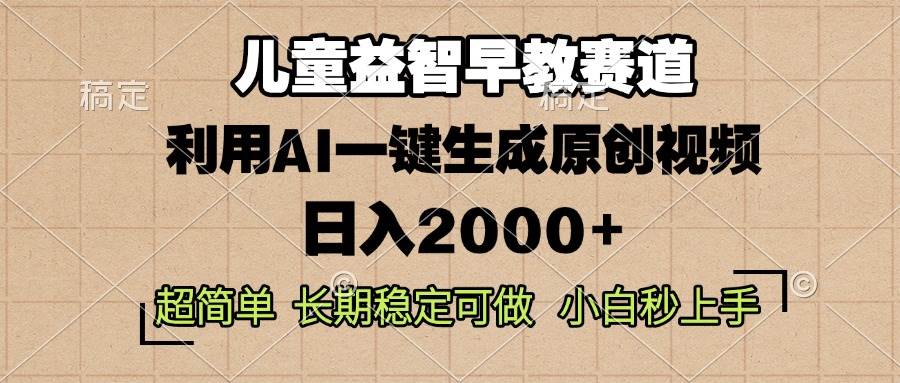 （无水印）儿童益智早教，这个赛道赚翻了，利用AI一键生成原创视频，日入2000+，…