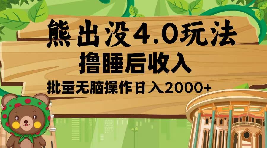 （无水印）熊出没4.0新玩法，软件加持，新手小白无脑矩阵操作，日入2000+