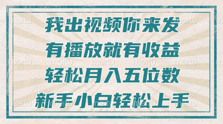 （无水印）不剪辑不直播不露脸，有播放就有收益，轻松月入五位数，新手小白轻松上手