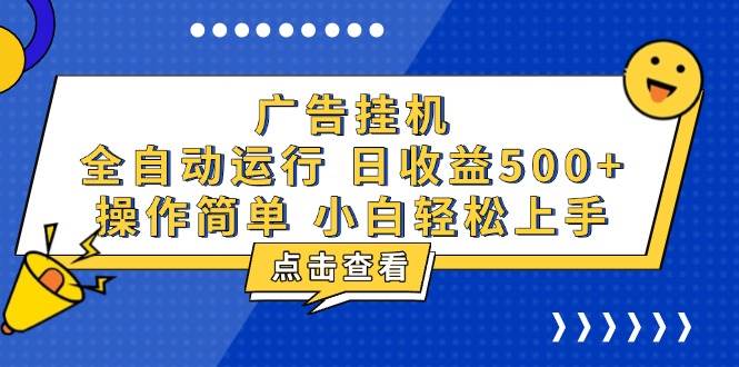 （无水印）广告挂机，知识分享，全自动500+项目