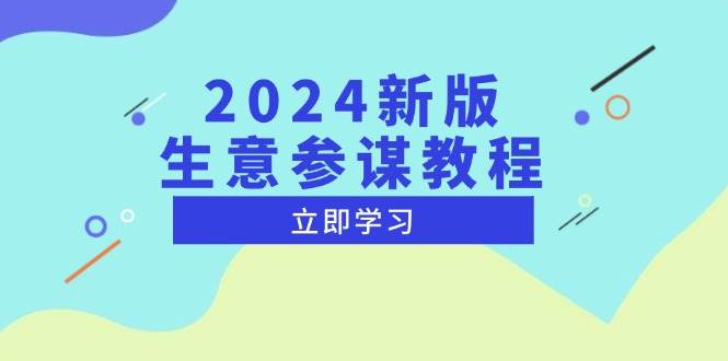 （无水印）2024新版 生意参谋教程，洞悉市场商机与竞品数据, 精准制定运营策略