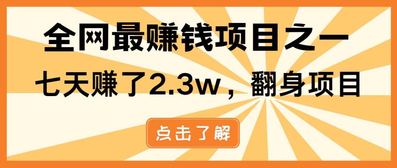 （无水印）小白必学项目，纯手机简单操作收益非常高!年前翻身！