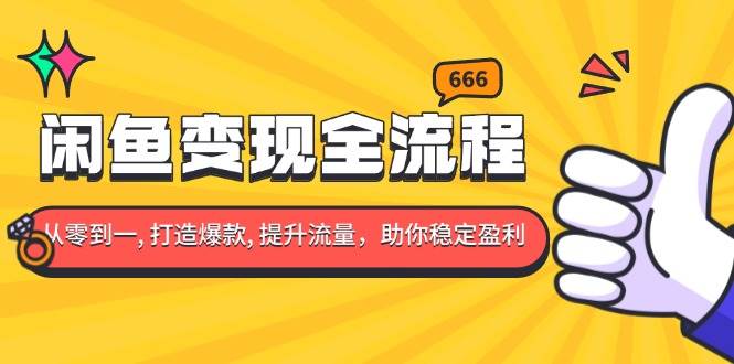 （无水印）闲鱼变现全流程：你从零到一, 打造爆款, 提升流量，助你稳定盈利