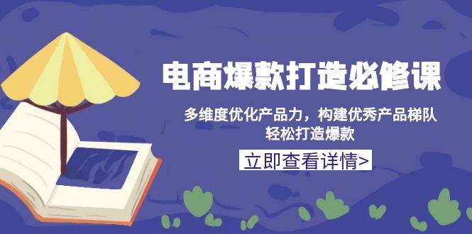 （无水印）电商爆款打造必修课：多维度优化产品力，构建优秀产品梯队，轻松打造爆款