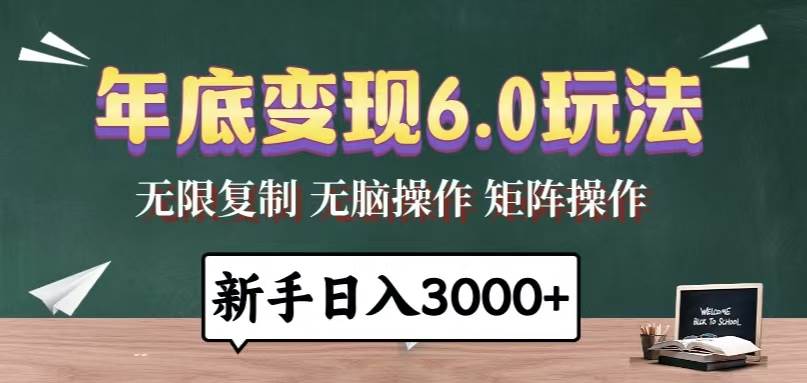 （无水印）年底变现6.0玩法，一天几分钟，日入3000+，小白无脑操作