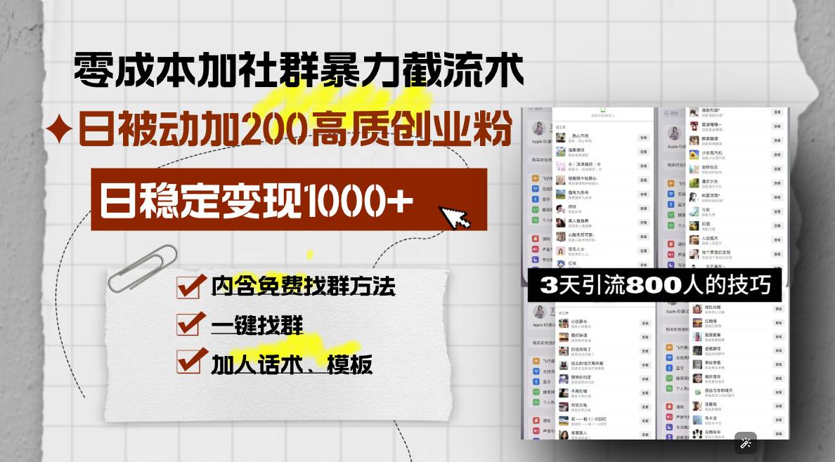 （无水印）零成本加社群暴力截流术，日被动添加200+高质创业粉 ，日变现1000+，内…