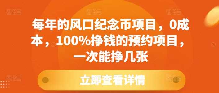 每年的风口纪念币项目，0成本，100%挣钱的预约项目，一次能挣几张【揭秘】