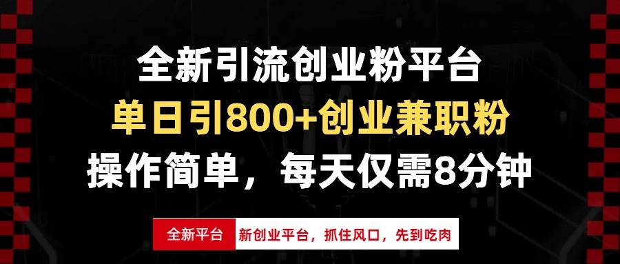 （无水印）全新引流创业粉平台，单日引800+创业兼职粉，抓住风口先到吃肉，每天仅…