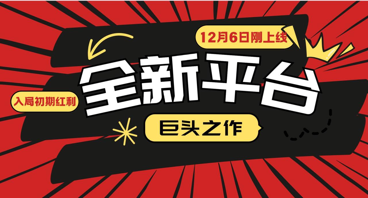 （无水印）又一个全新平台巨头之作，12月6日刚上线，小白入局初期红利的关键，想…