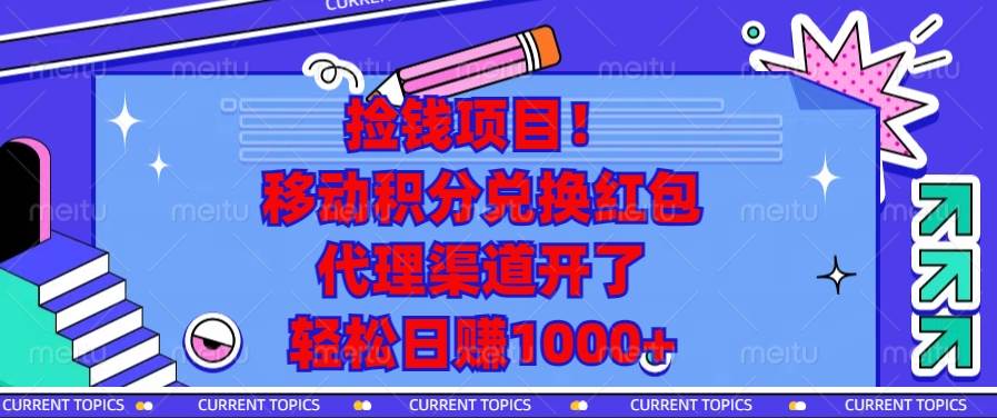 （无水印）捡钱项目！移动积分兑换红包，代理渠道开了，轻松日赚1000+