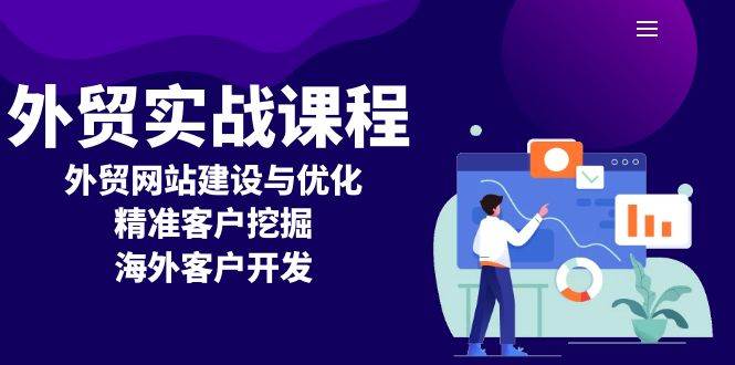 （无水印）外贸实战课程：外贸网站建设与优化，精准客户挖掘，海外客户开发