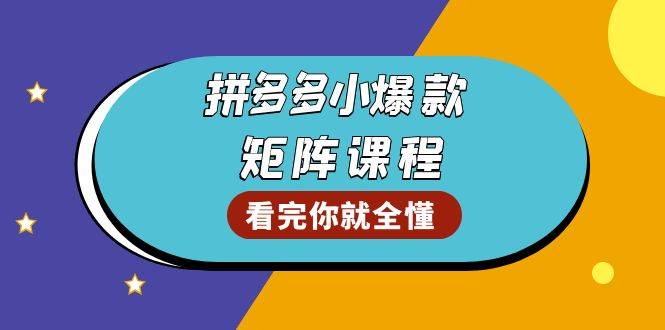 （无水印）拼多多爆款矩阵课程：教你测出店铺爆款，优化销量，提升GMV，打造爆款群