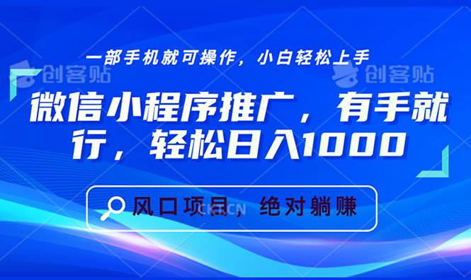 （无水印）微信小程序推广，有手就行，轻松日入1000+