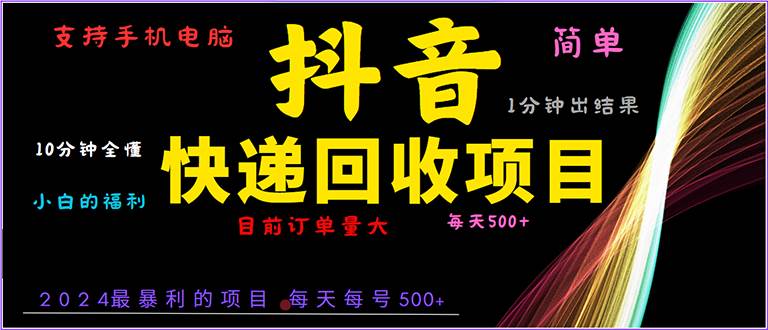 （无水印）抖音快递项目，简单易操作，小白容易上手。一分钟学会，电脑手机都可以