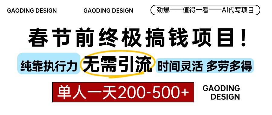 （无水印）春节前搞钱项目，AI代写，纯执行力项目，无需引流、时间灵活、多劳多得…