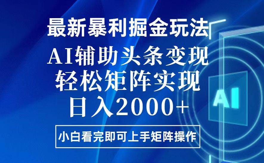 （无水印）今日头条最新暴利掘金玩法，思路简单，上手容易，AI辅助复制粘贴，轻松…