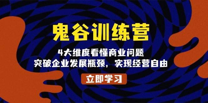 （无水印）鬼 谷 训 练 营，4大维度看懂商业问题，突破企业发展瓶颈，实现经营自由