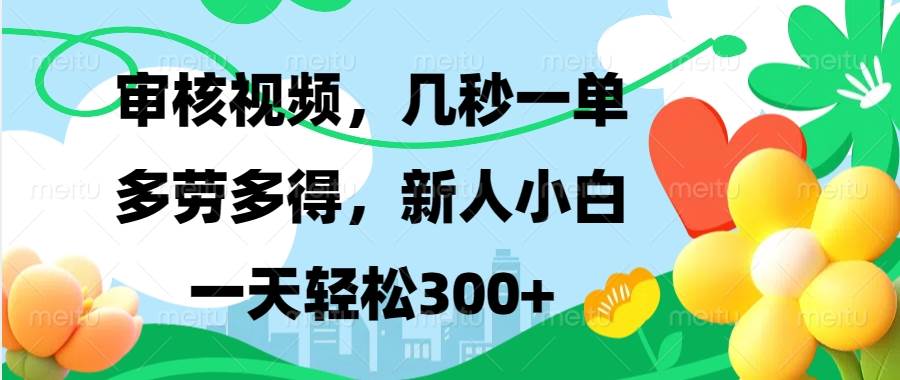 （无水印）视频审核，新手可做，多劳多得，新人小白一天轻松300+