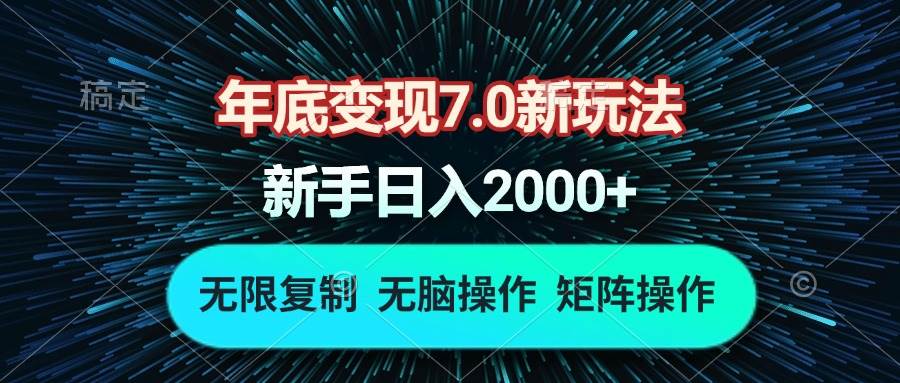 （无水印）年底变现7.0新玩法，单机一小时18块，无脑批量操作日入2000+