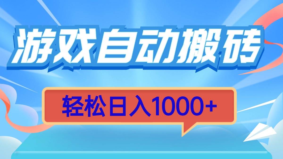 （无水印）游戏自动搬砖，轻松日入1000+ 简单无脑有手就行