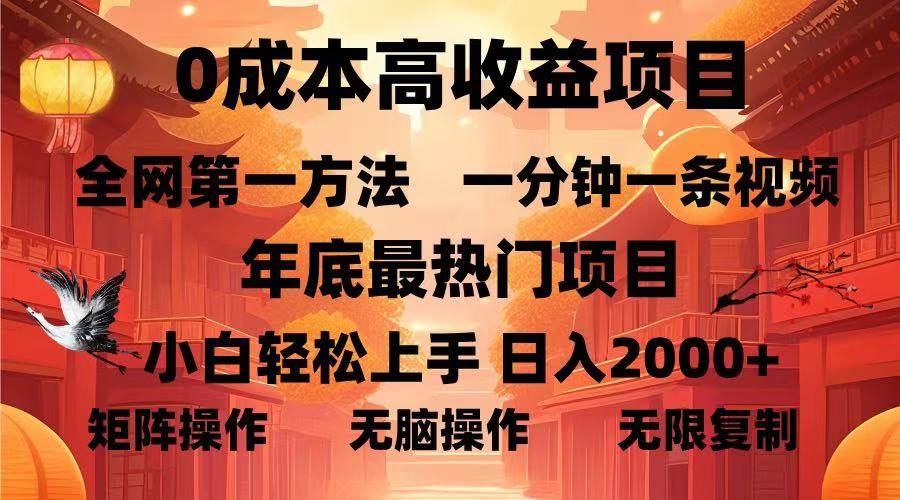 （无水印）0成本高收益蓝海项目，一分钟一条视频，年底最热项目，小白轻松日入…