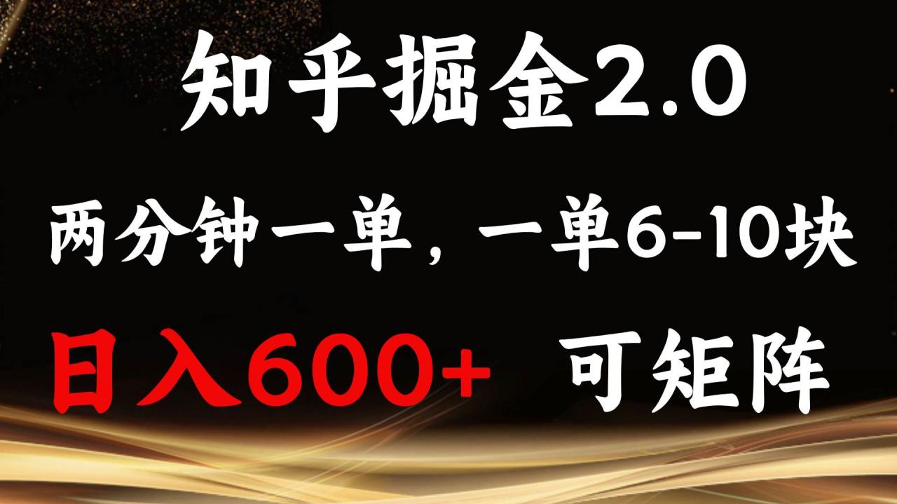 （无水印）知乎掘金2.0 简单易上手，两分钟一单，单机600+可矩阵