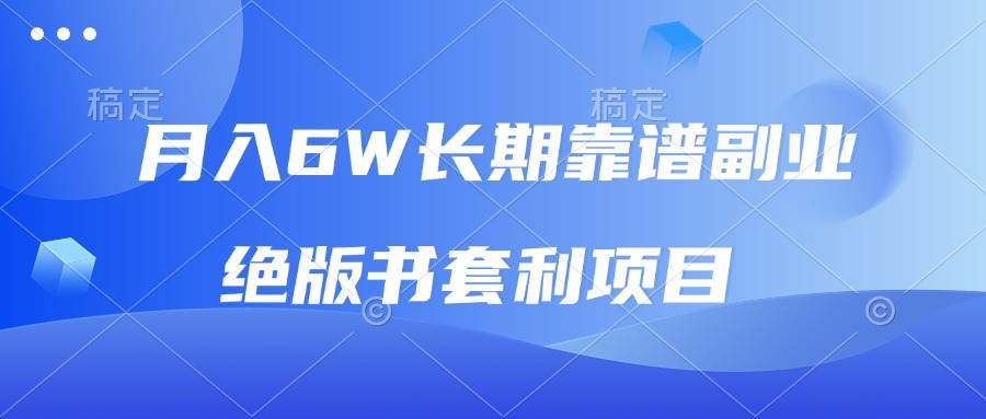 （无水印）月入6w长期靠谱副业，绝版书套利项目，日入2000+，新人小白秒上手