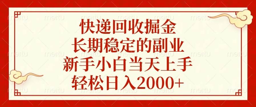 （无水印）快递回收掘金，长期稳定的副业，新手小白当天上手，轻松日入2000+