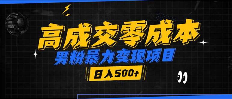 （无水印）男粉暴力变现项目，高成交0成本，谁发谁火，加爆微信，日入500+