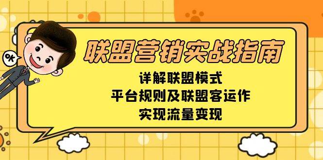 （无水印）联盟营销实战指南，详解联盟模式、平台规则及联盟客运作，实现流量变现