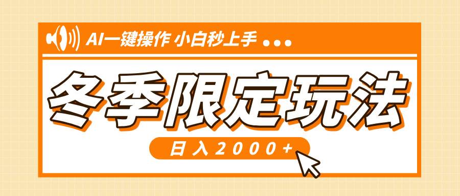 （无水印）小红书冬季限定最新玩法，AI一键操作，引爆流量，小白秒上手，日入2000+