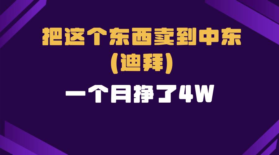 （无水印）跨境电商一个人在家把货卖到迪拜，暴力项目拆解