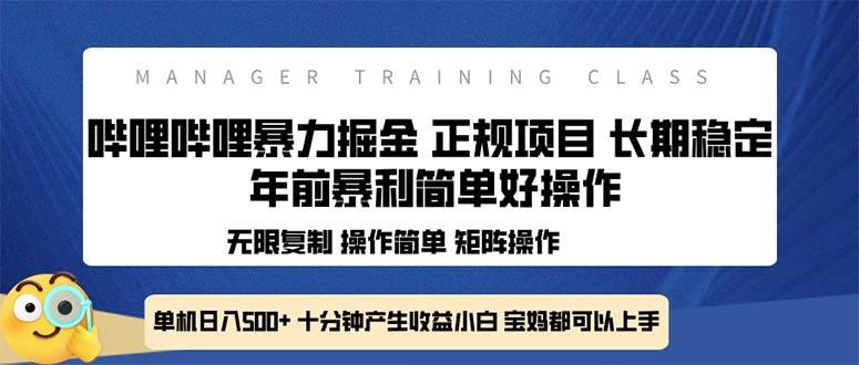 （无水印）全新哔哩哔哩暴力掘金 年前暴力项目简单好操作 长期稳定单机日入500+