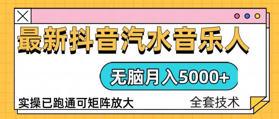 （无水印）抖音汽水音乐人计划无脑月入5000+操作简单实操已落地