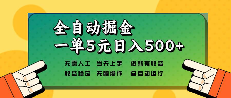 （无水印）全自动掘金，一单5元单机日入500+无需人工，矩阵开干