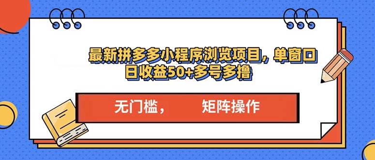 （无水印）最新拼多多小程序变现项目，单窗口日收益50+多号操作