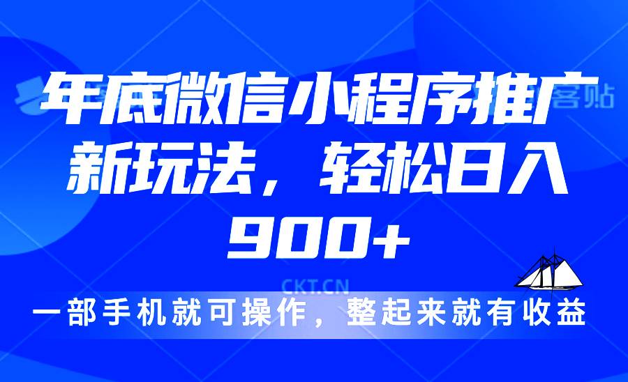 （无水印）24年底微信小程序推广最新玩法，轻松日入900+