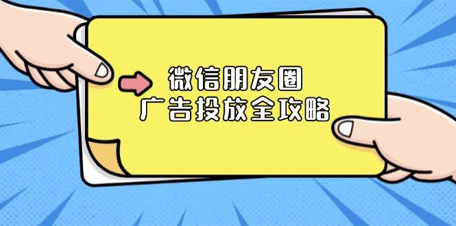 （无水印）微信朋友圈 广告投放全攻略：ADQ平台介绍、推广层级、商品库与营销目标