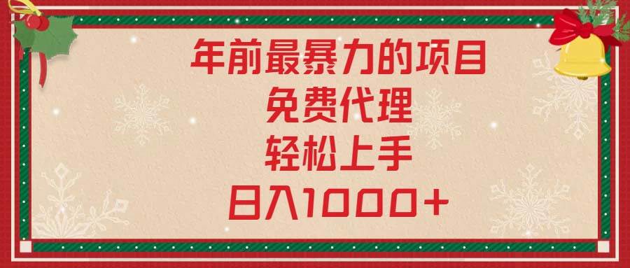 （无水印）年前最暴力的项目，免费代理，轻松上手，日入1000+