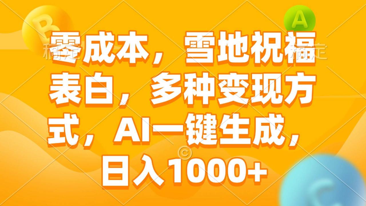 （无水印）零成本，雪地祝福表白，多种变现方式，AI一键生成，日入1000+