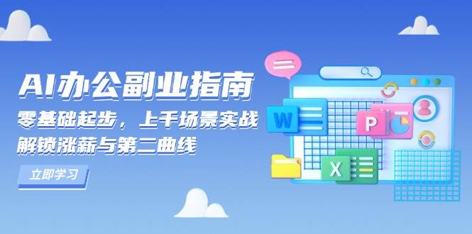 （无水印）AI 办公副业指南：零基础起步，上千场景实战，解锁涨薪与第二曲线