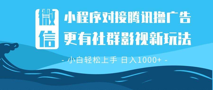 （无水印）微信小程序8.0撸广告＋全新社群影视玩法，操作简单易上手，稳定日入多张