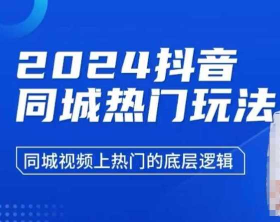 2024抖音同城热门玩法，​同城视频上热门的底层逻辑